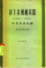 拉丁美洲和美国 1939-1959外交关系史纲