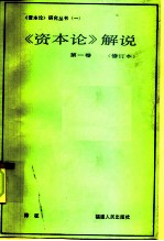 《资本论》解说 第1卷