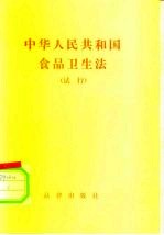 中华人民共和国食品卫生法 试行