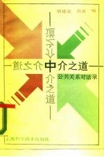 中介之道 公共关系对话录