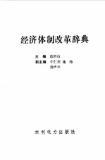 经济体制改革辞典