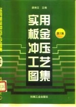 实用板金冲压工艺图集 第2集