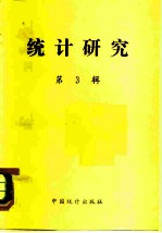 统计研究 第2辑