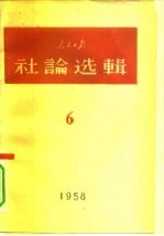 人民日报社论选辑 1958年 第6辑