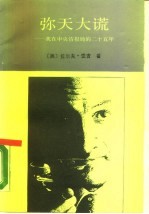 弥天大谎 我在中央情报局的二十五年