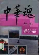 中华魂丛书 求知卷