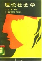理论社会学