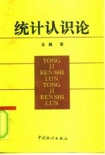 统计认识论