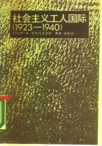 社会主义工人国际 1923-1940