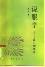 说服学-攻心的学问