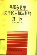 毛泽东思想关于民主和法制的理论