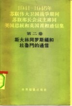 1941-1945年苏联伟大卫国战争期间苏联部长会议主席同美国总统和英国首相通信集 第2册 斯大林同罗斯福和杜鲁门的通信