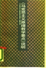《马克思主义原理教学要点》说明