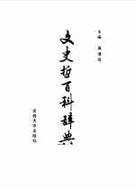 文史哲百科辞典