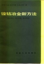 镍钴冶金新方法 高压浸出,离子交换、溶济萃取