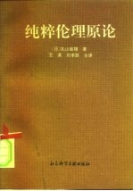 纯粹伦理原论