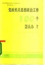 党政机关思想政治工作100个怎么办?