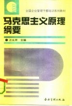 马克思主义原理纲要 试用本