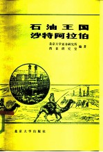 石油王国沙特阿拉伯