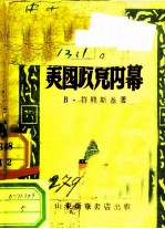 美国政党内幕