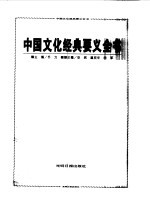 中国文化经典要义全书 下