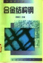 合金结构钢