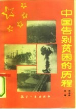 中国告别贫困的历程