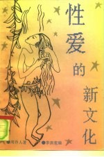 性爱的新文化