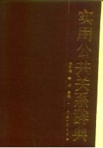 实用公共关系辞典