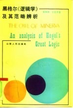 黑格尔《逻辑学》及其范畴辨析