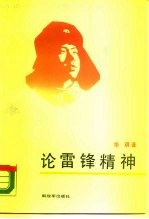 论雷锋精神