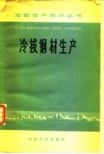 冷拔钢材生产