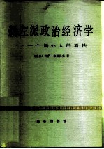 新左派政治经济学 一个局外人的看法