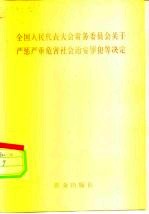 全国人民代表大会常务委员会关于严惩严重危害社会治安罪犯等决定