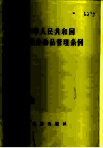 中华人民共和国民用爆炸物品管理条例