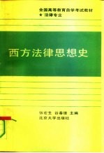 西方法律思想史