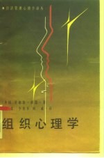 组织心理学