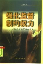 强化监督 制约权力 中国反腐败的理性思考