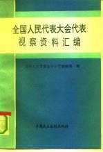 全国人民代表大会代表视察资料汇编