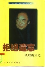 钱理群文选 拒绝遗忘