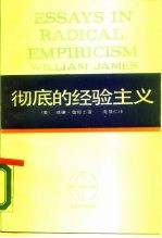 西方学术译丛 彻底的经验主义