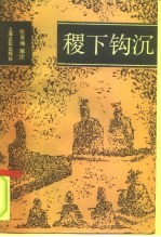 稷下钩沉