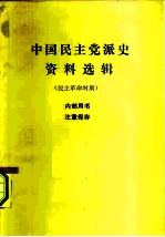 中国民主党派史资料选辑 民主革命时期