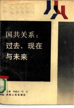 国共关系:过去、现在与未来