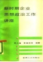 新时期企业思想政治工作讲座