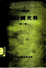 联合国史料 第1卷