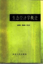生态经济学概论