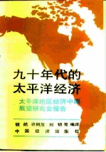 九十年代的太平洋经济 太平洋地区经济中期展望研究会报告