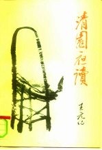 清园夜读 增订版