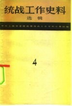 统战工作史料选辑 第4辑 上海文史资料专辑之四